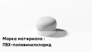 Заглушка ПВХ ПВХ-поливинилхлорид